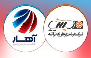 تفاهمنامه همکاری با شرکت آهار