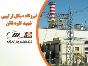 نیروگاه سیکل ترکیبی شهید کاوه قائن