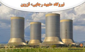 تعمیرات نیروگاه «شهید رجایی»