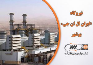 نیروگاه «ایران ال ان جی»