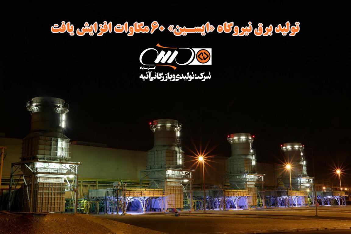 تولید برق نیروگاه «ایسین» 60 مگاوات افزایش یافت