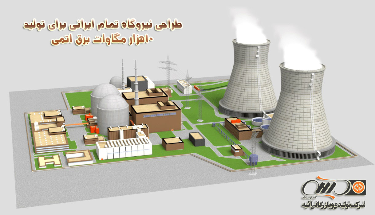 طراحی نیروگاه تمام ایرانی برای تولید 10هزار MW برق اتمی