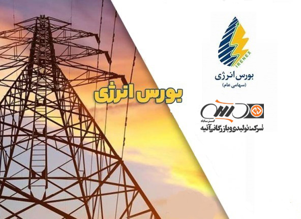 سقف نرخ انرژی در بازار برق ایران افزایش یافت The ceiling of the energy rate in Iran's electricity market increased
