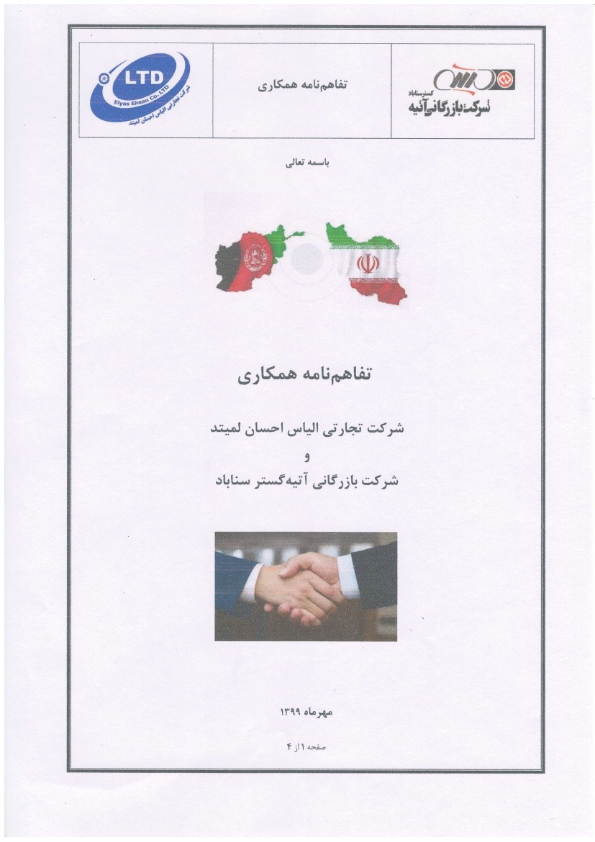 تفاهم‌نامه همکاری شرکت تولیدی و بازرگانی آتیه گستر سناباد با شرکت تجاری الیاس احسان لمیتد افغانستان