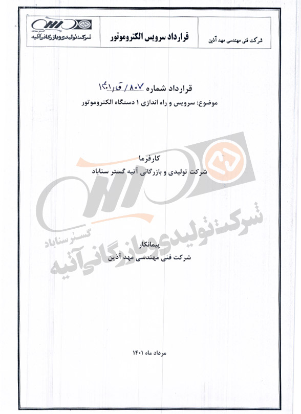 قرارداد سرویس و راه‌اندازی الکتروموتور - شرکت فنی مهندسی مهد آذین