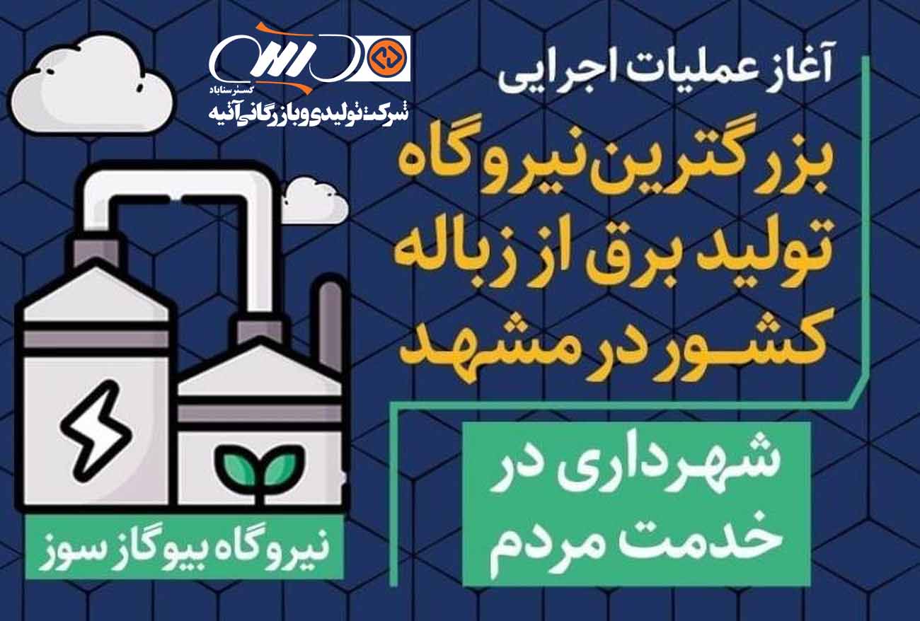 ساخت بزرگترین نیروگاه تولید برق از زباله در مشهد Construction of the largest power plant for generating electricity from waste in Mashhad 1